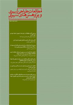 دانلود فصلنامه علمی تخصصی مطالعات طراحی شهری و پژوهشهای شهری - شماره 8