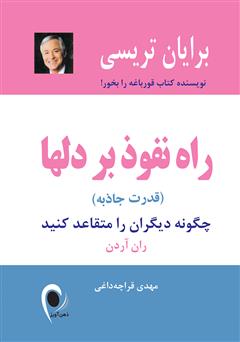 دانلود کتاب راه نفوذ بر دلها