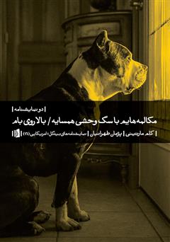 دانلود کتاب مکالمههایم با سگ وحشی همسایه و بالا روی بام
