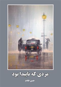 دانلود کتاب مردی که ناپیدا بود