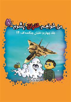 دانلود کتاب میخواهم خلبان بشوم (جلد چهارم: خلبان جنگنده اف-۱۴)