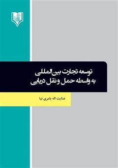 دانلود کتاب توسعه تجارت بین‌المللی به واسطه حمل و نقل دریایی