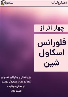 دانلود کتاب صوتی چهار اثر از فلورانس اسکاول شین