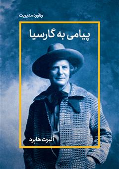 دانلود کتاب صوتی پیامی به گارسیا