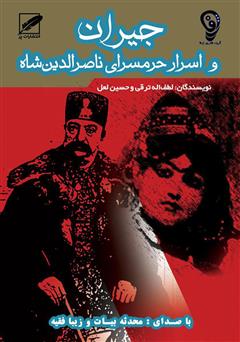 دانلود کتاب صوتی جیران و اسرار حرمسرای ناصرالدین شاه