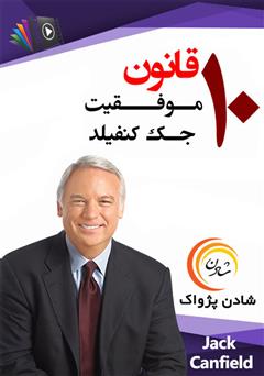 دانلود پادکست 10 قانون موفقیت جک کنفیلد
