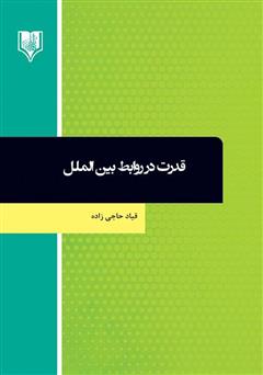 دانلود کتاب قدرت در روابط بین‌الملل