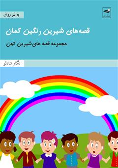 دانلود کتاب قصههای شیرین رنگین کمان