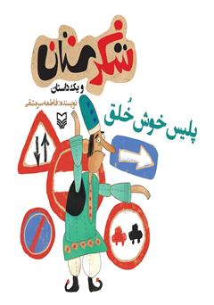 دانلود کتاب پلیس خوش خلق
