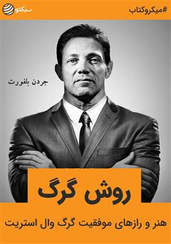 دانلود کتاب روش گرگ