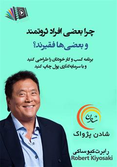 دانلود پادکست چرا بعضی افراد ثروتمند و بعضیها فقیرند؟