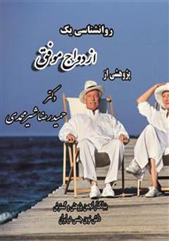 دانلود کتاب روانشناسی یک ازدواج موفق: همراه با واکاوی روانشناختی 5 رابطه