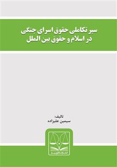 دانلود کتاب سیر تکاملی حقوق اسرای جنگی در اسلام و حقوق بین‌الملل