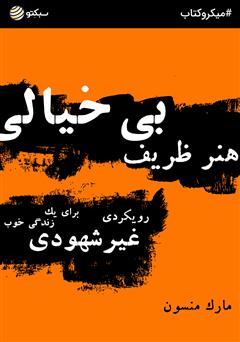 دانلود کتاب صوتی هنر ظریف بیخیالی