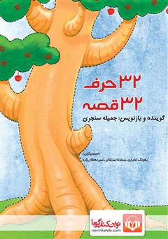 دانلود کتاب صوتی 32 حرف 32 قصه