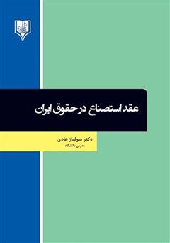 دانلود کتاب عقد استصناع در حقوق ایران