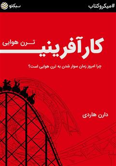 دانلود کتاب ترن هوایی کارآفرینی
