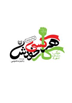 دانلود کتاب هر کسی کار خودش