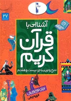 دانلود کتاب شرح و ترجمه جزء بیستم و هفتم - آشنایی با قرآن کریم برای نوجوانان