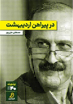 دانلود کتاب صوتی در پیراهن اردیبهشت