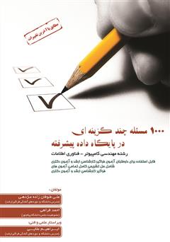 دانلود کتاب 1000 مسئله چند گزینهای در پایگاه داده پیشرفته
