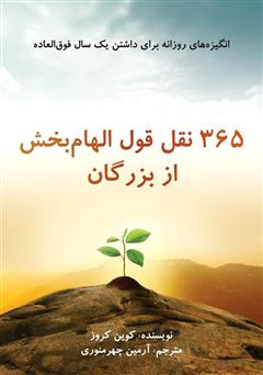 دانلود کتاب 365 نقل قول الهام بخش از بزرگان
