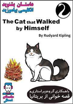 دانلود کتاب صوتی The Cat that Walked by Himself (گربهی آزاد)