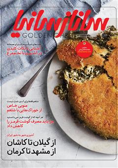 دانلود ماهنامه ساناز سانیا - شماره 139