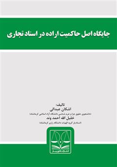 دانلود کتاب جایگاه اصل حاکمیت اراده در اسناد تجاری