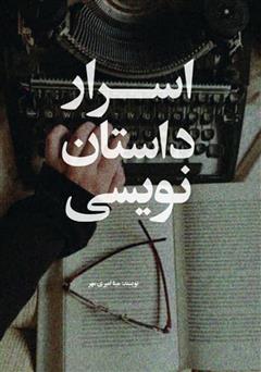 دانلود کتاب اسرار داستان نویسی
