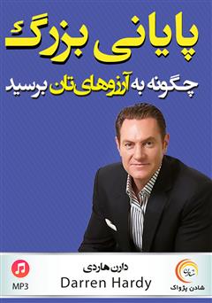 دانلود کتاب صوتی پایانی بزرگ
