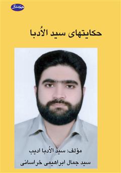 دانلود کتاب حکایتهای سید الادبا