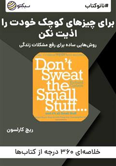 دانلود پادکست نانوکتاب برای چیزهای کوچک خودت را اذیت نکن