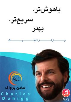 دانلود پادکست باهوشتر، سریعتر، بهتر