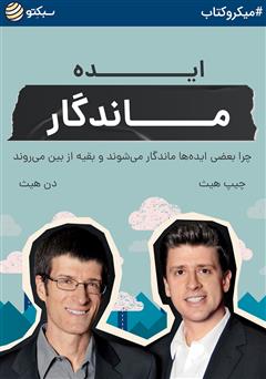 دانلود کتاب صوتی ایده ماندگار