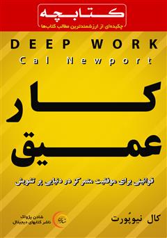 دانلود خلاصه کتاب کار عمیق