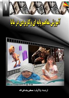 دانلود کتاب آموزش مفاهیم پایهای و کاربردی در مایا