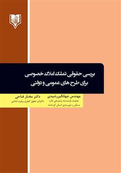 دانلود کتاب بررسی حقوقی تملک املاک خصوصی برای طرح‌های عمومی و دولتی