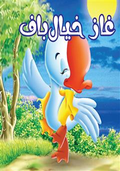 دانلود کتاب غاز خیالباف