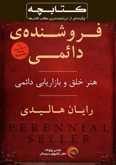 دانلود کتاب صوتی خلاصه کتاب فروشنده دائمی: هنر خلق و بازاریابی دائمی