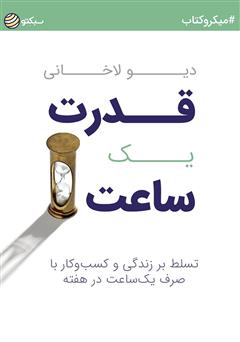دانلود کتاب قدرت یک ساعت: تسلط بر زندگی و کسبوکار با صرف یک ساعت در هفته