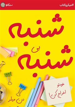 دانلود کتاب صوتی شنبه بیشنبه؛ خودتو اخراج کن!