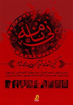 دانلود کتاب صوتی نی نامه: گنجینه اشعار عاشورایی با صدای شاعر