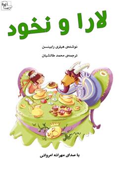 دانلود کتاب صوتی لارا و نخود