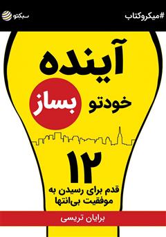 دانلود کتاب آینده خودتو بساز: ۱۲ قدم برای رسیدن به موفقیت بیانتها