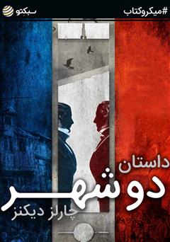 دانلود کتاب داستان دو شهر