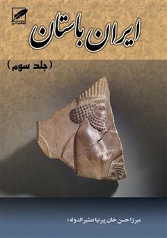 دانلود کتاب تاریخ ایران باستان یا تاریخ مفصل ایران قدیم - جلد 3