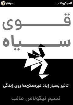 دانلود کتاب صوتی قوی سیاه: تاثیر بسیار زیاد غیرممکنها روی زندگی