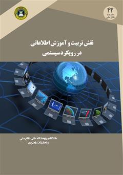 دانلود کتاب نقش تربیت و آموزش اطلاعاتی در رویکرد سیستمی