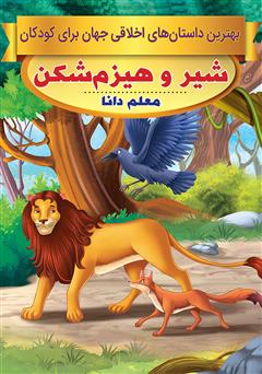 دانلود کتاب شیر و هیزمشکن، معلم دانا